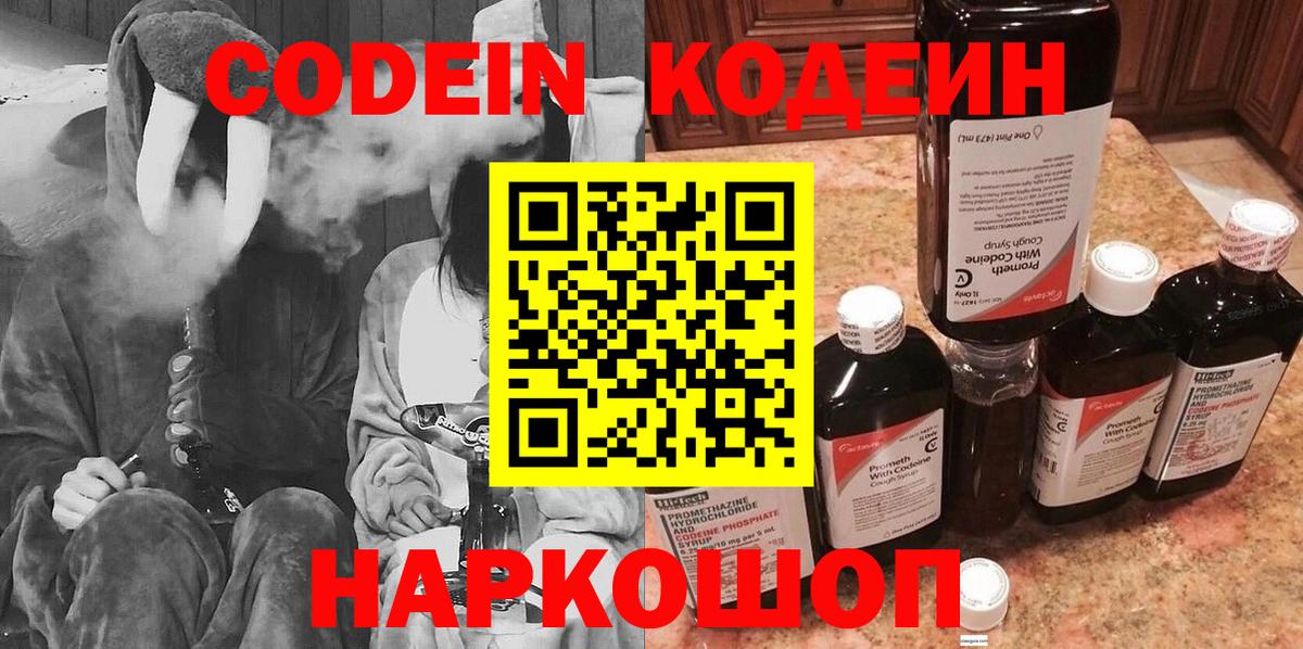 Кодеин Purple Drank Жуковский
