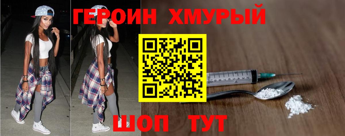 Героин Heroin Жуковский